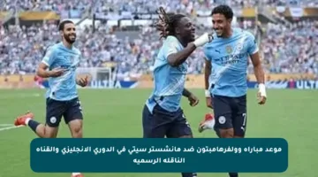 موعد مباراة وولفرهامبتون ضد مانشستر سيتي في الدوري الإنجليزي والقناة الناقلة الرسمية